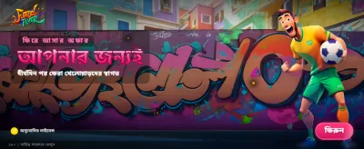 ফুটবল ফিভার এখন আপনার হাতে banner