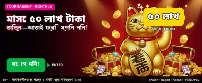 ৫০ লক্ষ টাকার মেগা প্রাইজ banner