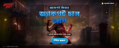 আজই জয়েন করুন এবং জিতুন banner
